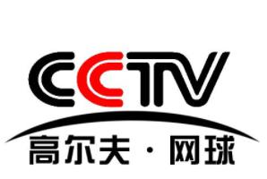 CCTV高尔夫网球
